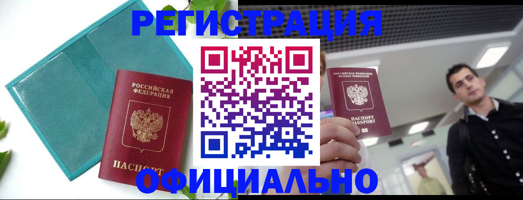 купить прописку в Гусеве